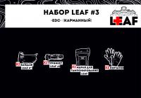 Набор LEAF #3 "EDC" (Карманный)